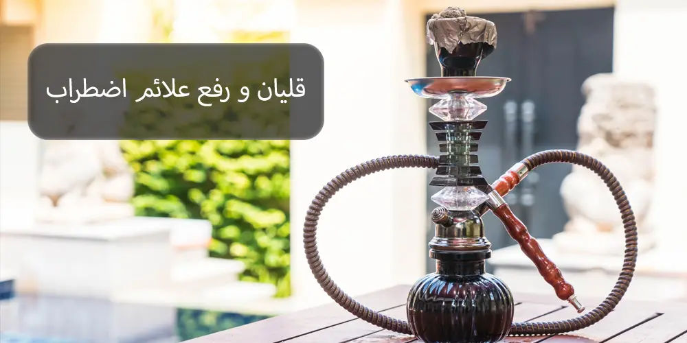 قلیان و رفع علائم اضطراب