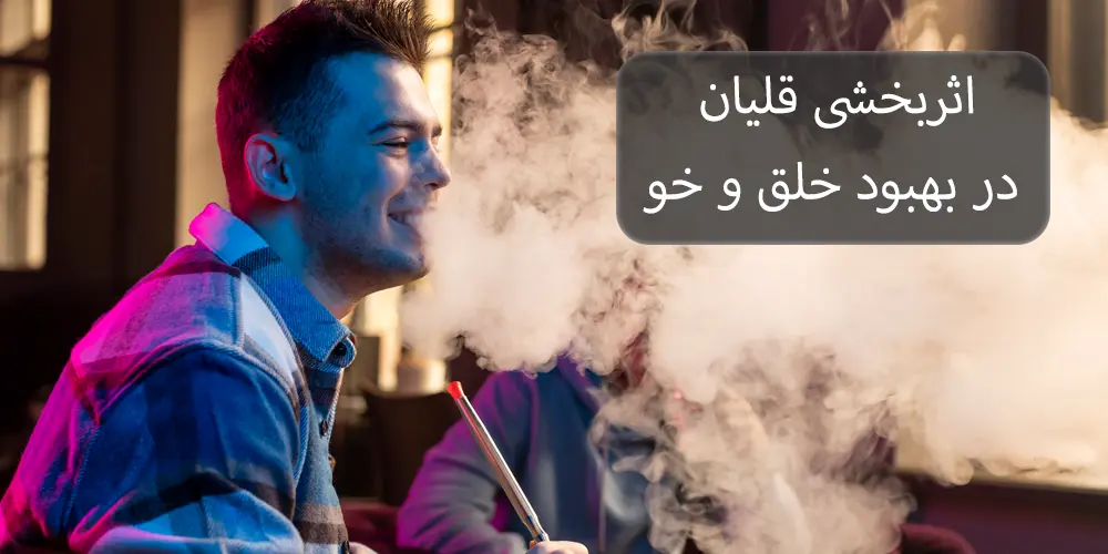 اثربخشی قلیان در بهبود خلق و خو