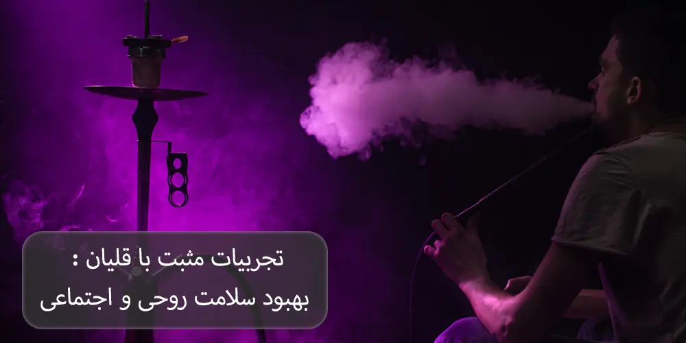 تجربیات مثبت با قلیان : بهبود سلامت روحی و اجتماعی