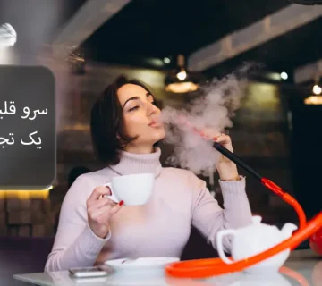 سرو قلیان با دمنوش : یک تجربهٔ لذت‌بخش