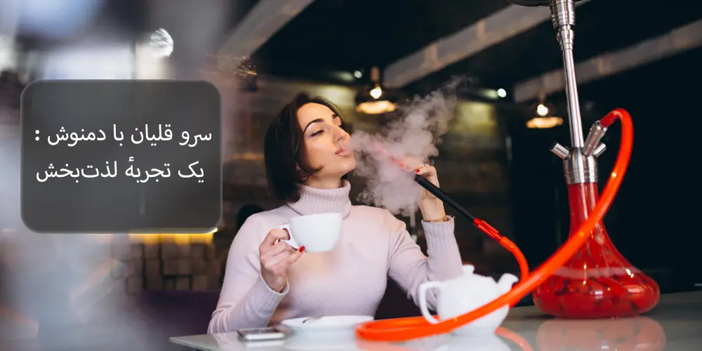 سرو قلیان با دمنوش : یک تجربهٔ لذت‌بخش
