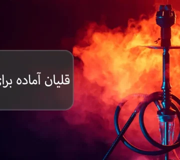 قلیان آماده برای مبتدیان
