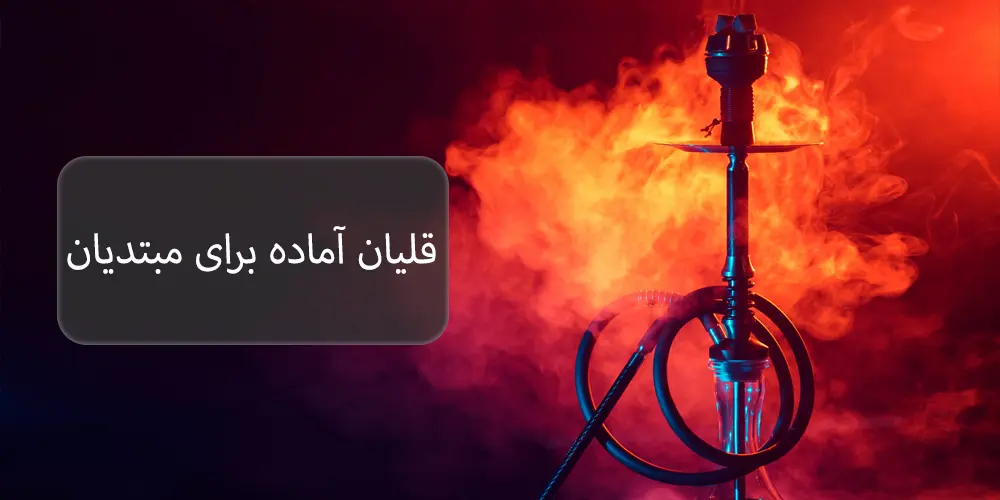 قلیان آماده برای مبتدیان