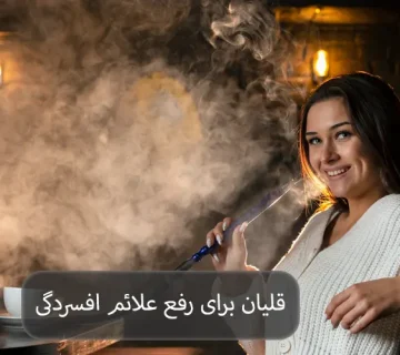قلیان برای رفع علائم افسردگی