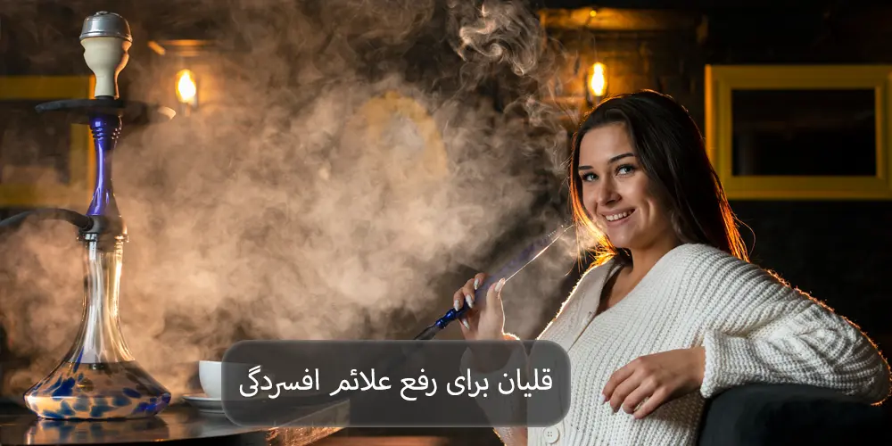 قلیان برای رفع علائم افسردگی