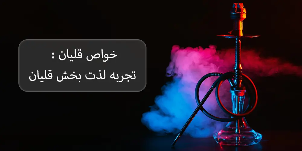 خواص قلیان : تجربه لذت بخش قلیان