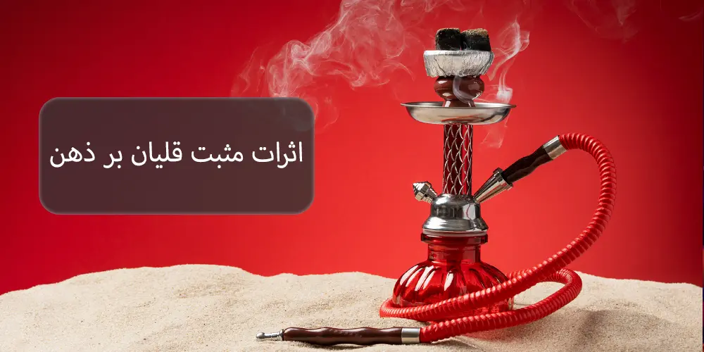 اثرات مثبت قلیان بر ذهن