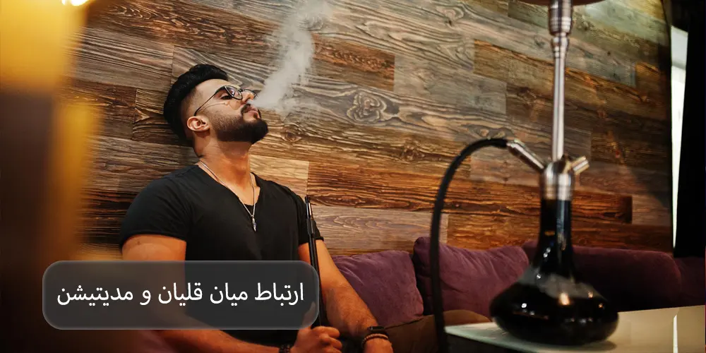 ارتباط میان قلیان و مدیتیشن