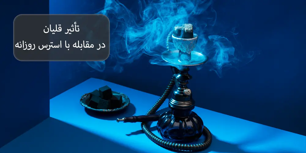 تأثیر قلیان در مقابله با استرس روزانه