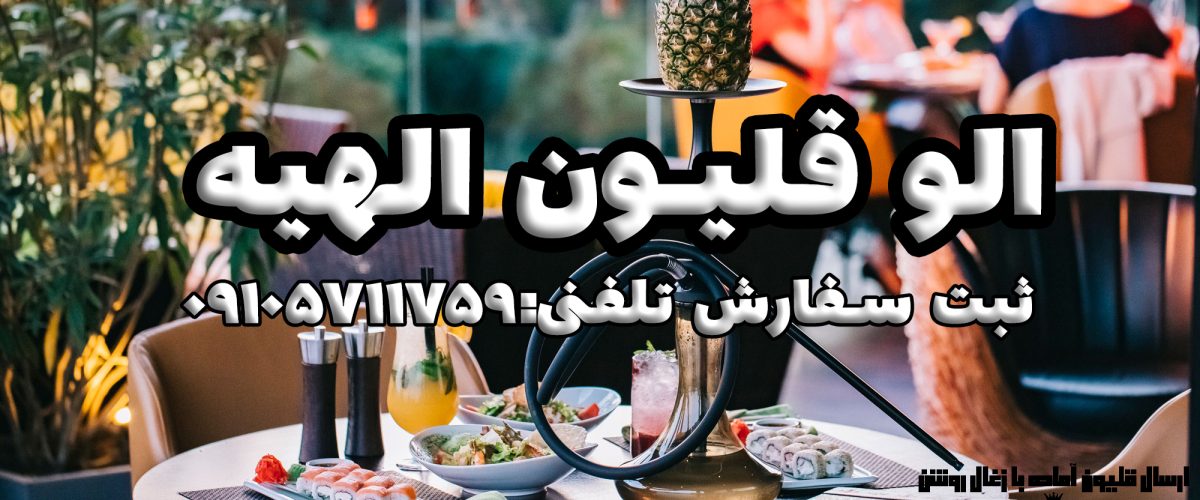 الو قلیون الهیه | ارسال قلیون آماده در محدوده الهیه