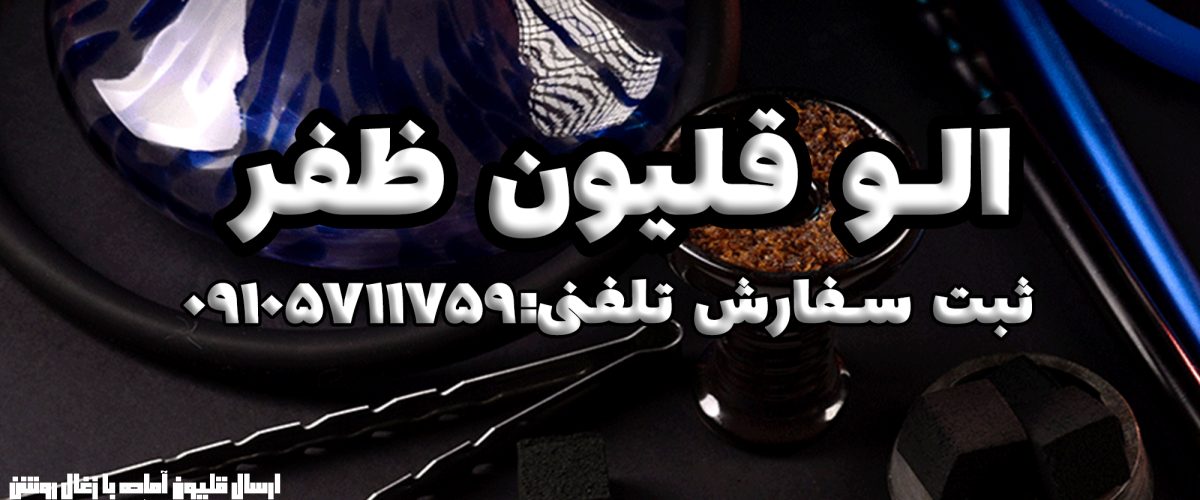 الو قلیون ظفر | ارسال قلیون آماده در ظفر