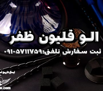 الو قلیون ظفر | ارسال قلیون آماده در ظفر