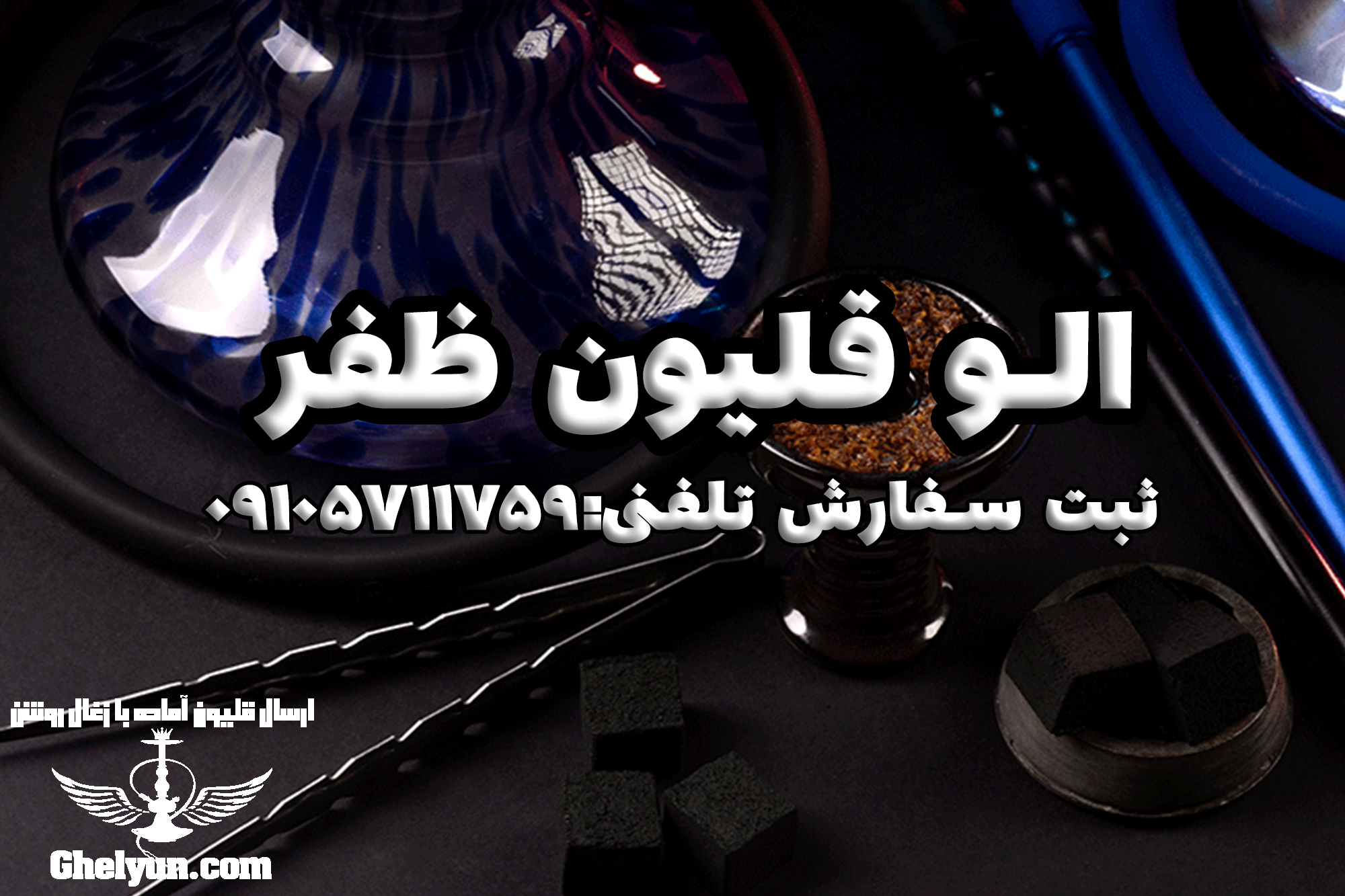 الو قلیون ظفر | ارسال قلیون آماده در ظفر