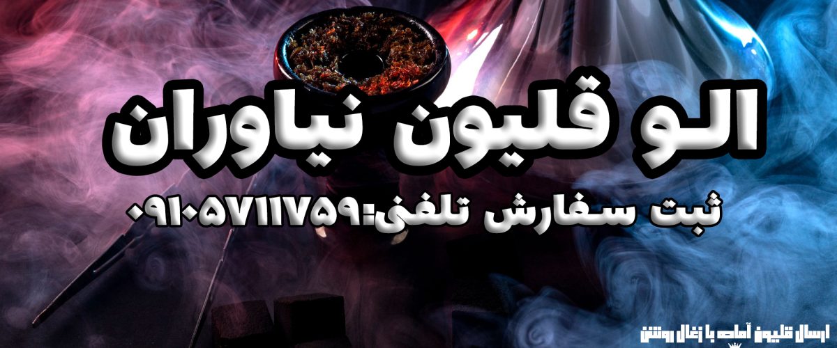 الو قلیون نیاوران | ارسال قلیان آماده نیاوران و محدوده