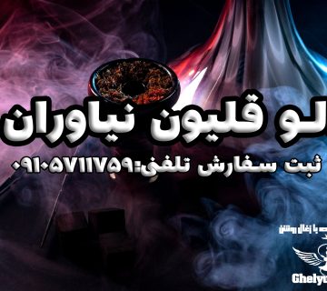 الو قلیون نیاوران | ارسال قلیان آماده نیاوران و محدوده