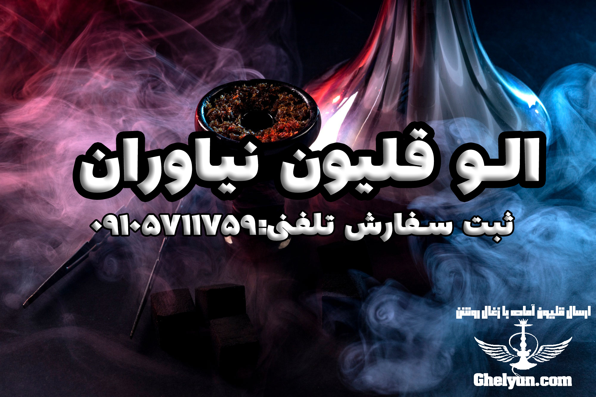 الو قلیون نیاوران | ارسال قلیان آماده نیاوران و محدوده