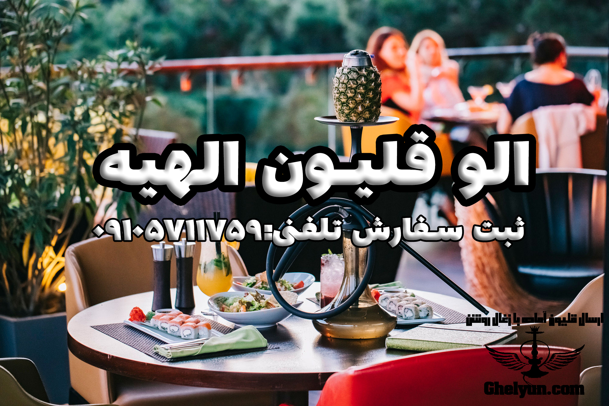 الو قلیون الهیه | ارسال قلیون آماده در محدوده الهیه