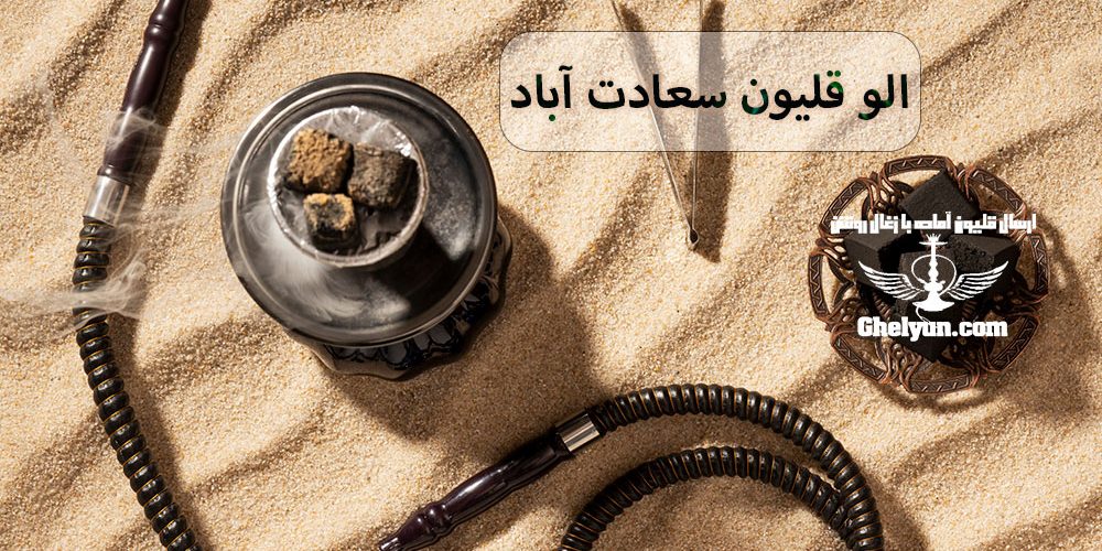 الو قلیون سعادت آباد