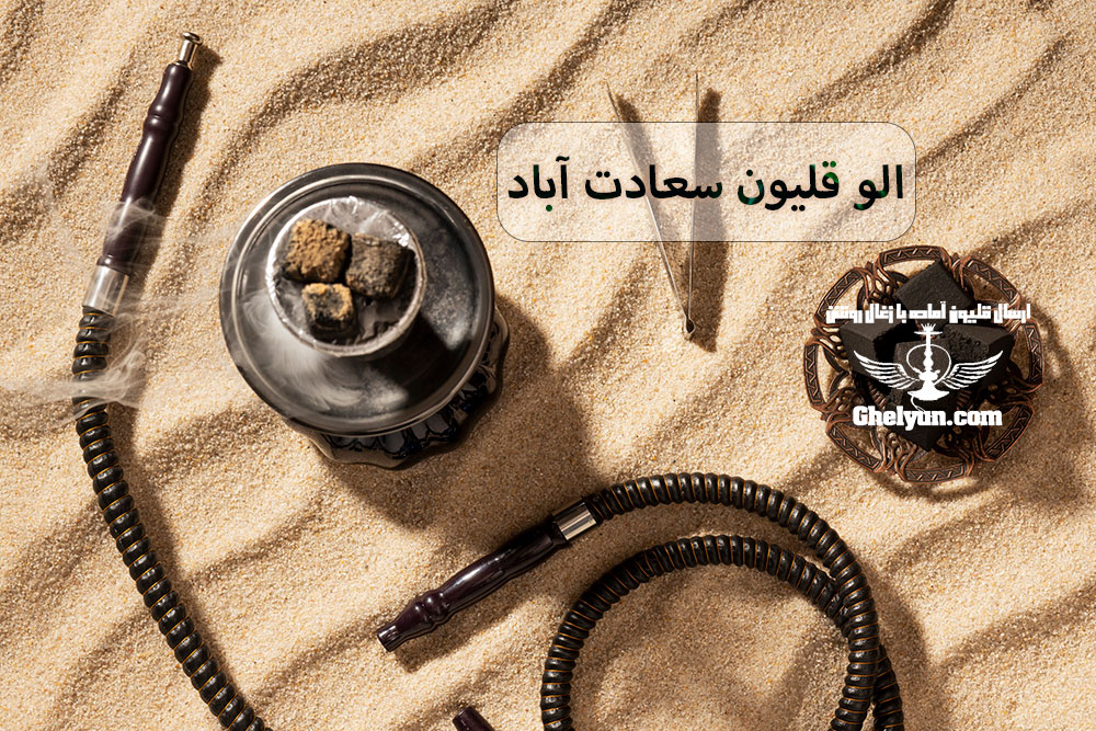 الو قلیون سعادت آباد