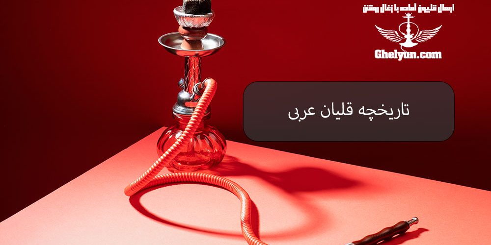 تاریخچه قلیان عربی
