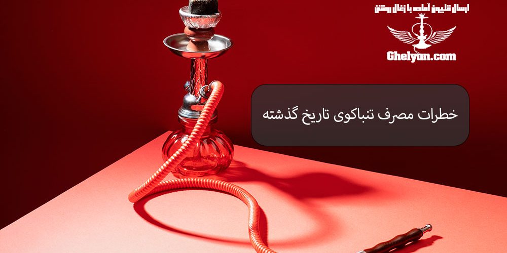 خطرات مصرف تنباکوی تاریخ ‌گذشته