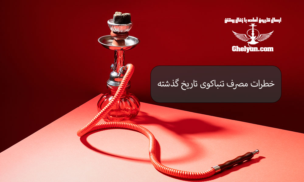 خطرات مصرف تنباکوی تاریخ ‌گذشته
