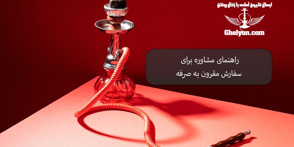 راهنمای مشاوره برای سفارش مقرون به صرفه