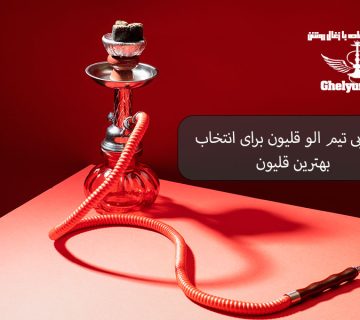 راهنمایی تیم الو قلیون برای انتخاب بهترین قلیون