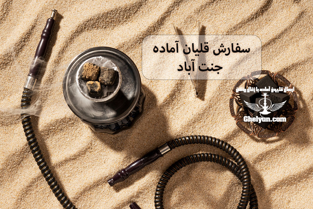 سفارش قلیان آماده جنت آباد