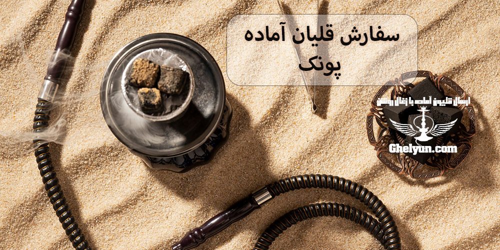 سفارش قلیان آماده پونک