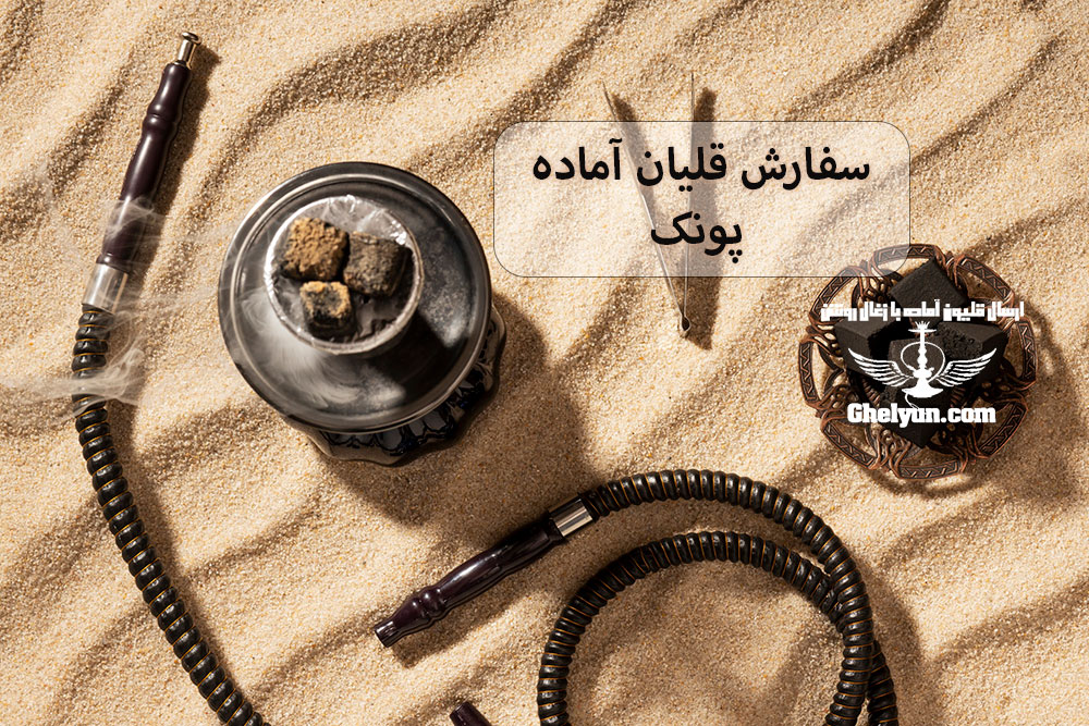 سفارش قلیان آماده پونک