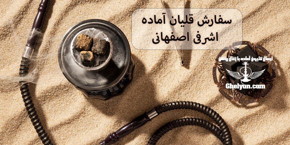 سفارش قلیان اشرفی اصفهانی