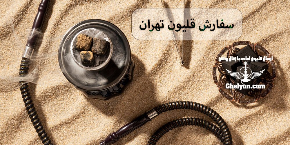 سفارش قلیون تهران