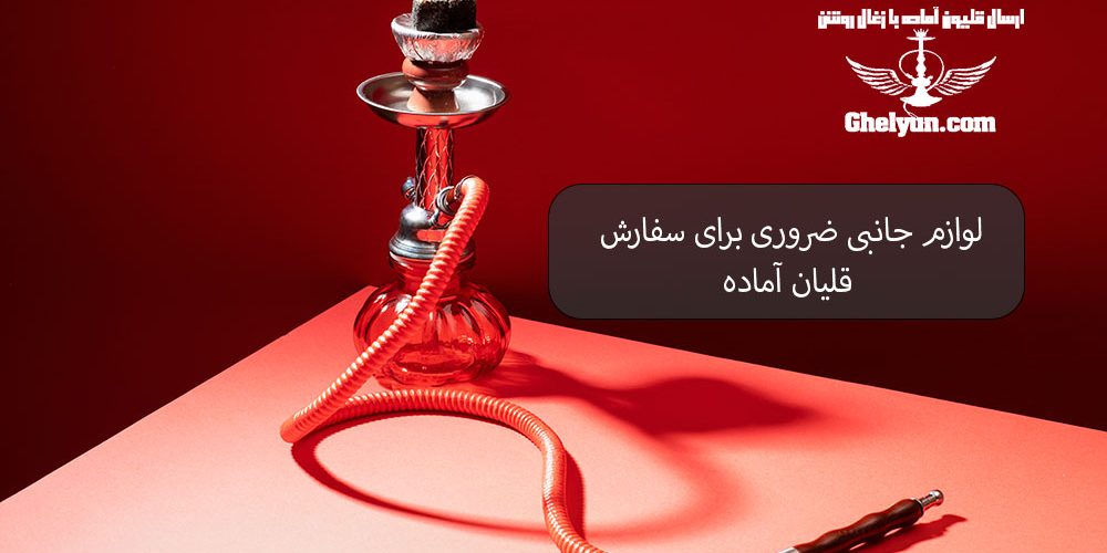 لوازم جانبی ضروری برای سفارش قلیان آماده